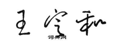 骆恒光王定和草书个性签名怎么写