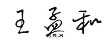 骆恒光王孟和草书个性签名怎么写