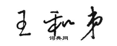 骆恒光王和弟草书个性签名怎么写