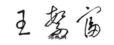 骆恒光王繁富草书个性签名怎么写