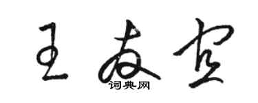 骆恒光王友宜草书个性签名怎么写