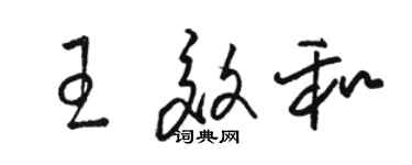 骆恒光王效和草书个性签名怎么写