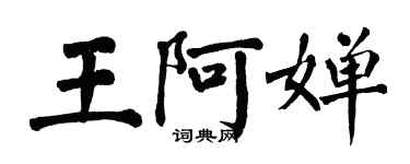 翁闿运王阿婵楷书个性签名怎么写