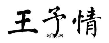 翁闿运王予情楷书个性签名怎么写