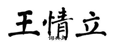 翁闿运王情立楷书个性签名怎么写