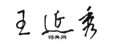 骆恒光王延秀草书个性签名怎么写