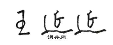 骆恒光王延延草书个性签名怎么写