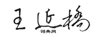骆恒光王延桥草书个性签名怎么写
