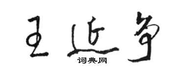 骆恒光王延争草书个性签名怎么写