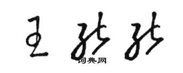 骆恒光王能能草书个性签名怎么写