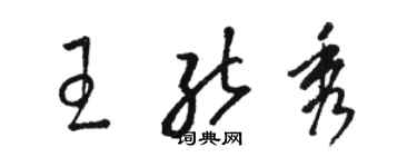 骆恒光王能秀草书个性签名怎么写