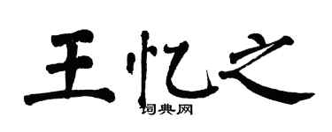 翁闿运王忆之楷书个性签名怎么写