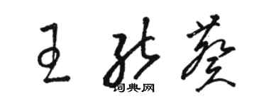 骆恒光王能葵草书个性签名怎么写