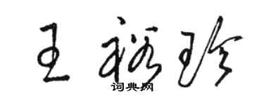 骆恒光王裕珍草书个性签名怎么写