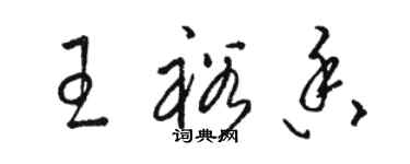 骆恒光王裕香草书个性签名怎么写