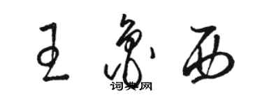 骆恒光王鲁西草书个性签名怎么写