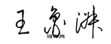 骆恒光王鲁淑草书个性签名怎么写