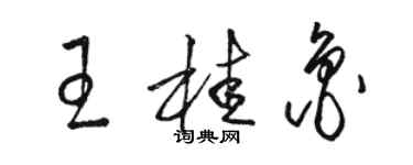 骆恒光王桂鲁草书个性签名怎么写