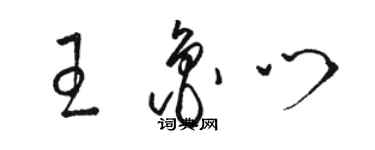 骆恒光王鲁门草书个性签名怎么写