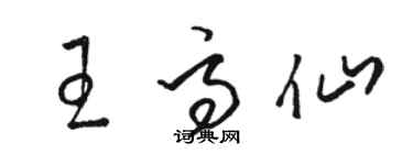 骆恒光王高仙草书个性签名怎么写