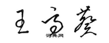 骆恒光王高葵草书个性签名怎么写