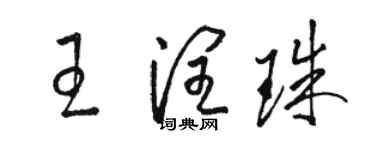 骆恒光王润珠草书个性签名怎么写