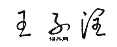骆恒光王子润草书个性签名怎么写
