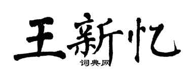 翁闿运王新忆楷书个性签名怎么写