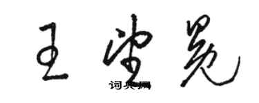 骆恒光王望冕草书个性签名怎么写