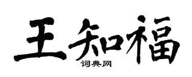 翁闿运王知福楷书个性签名怎么写