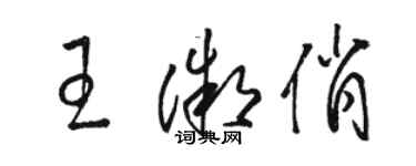 骆恒光王微俏草书个性签名怎么写