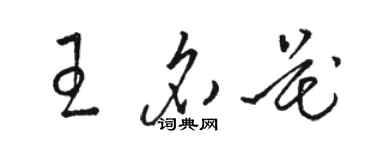 骆恒光王名花草书个性签名怎么写