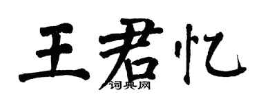 翁闿运王君忆楷书个性签名怎么写