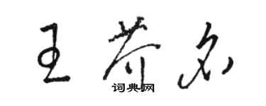 骆恒光王芥名草书个性签名怎么写