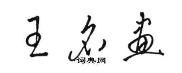 骆恒光王名画草书个性签名怎么写