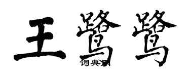 翁闿运王鹭鹭楷书个性签名怎么写