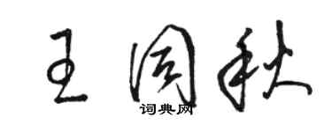 骆恒光王同秋草书个性签名怎么写