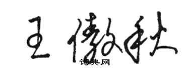 骆恒光王傲秋草书个性签名怎么写