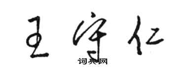 骆恒光王守仁草书个性签名怎么写