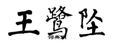 翁闿运王鹭坠楷书个性签名怎么写