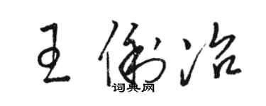 骆恒光王俐冶草书个性签名怎么写