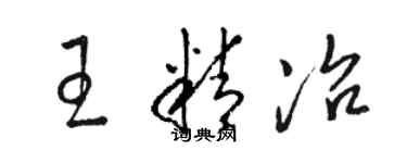 骆恒光王精冶草书个性签名怎么写