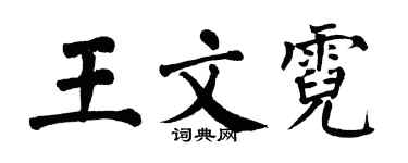 翁闿运王文霓楷书个性签名怎么写