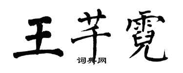 翁闿运王芊霓楷书个性签名怎么写