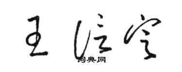 骆恒光王信定草书个性签名怎么写