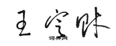骆恒光王定财草书个性签名怎么写