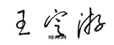 骆恒光王定游草书个性签名怎么写