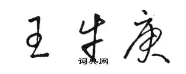 骆恒光王牛庚草书个性签名怎么写