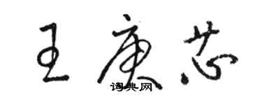 骆恒光王庚芯草书个性签名怎么写