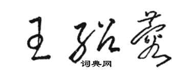 骆恒光王绍蓉草书个性签名怎么写